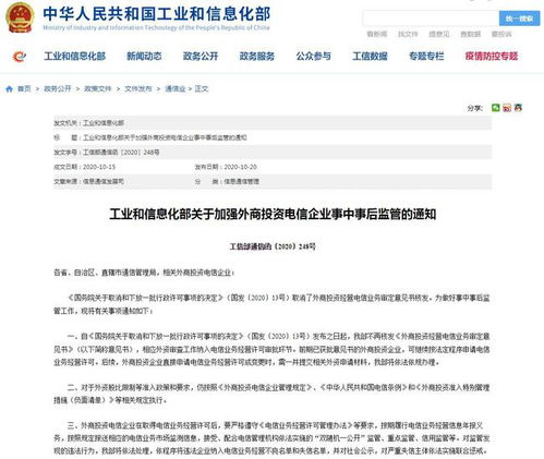 新政拂面 工信部宣布对“外商投资经营电信业务审定意见书”说再见