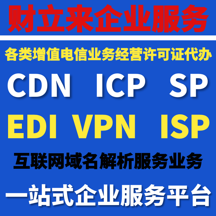 上海增值电信业务经营许可证审核时限与进度查询指南