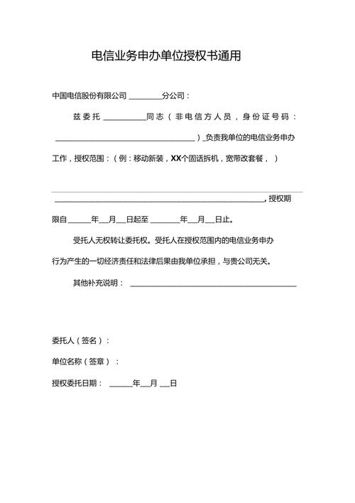 电信业务申办单位授权书（通用版）